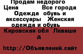 Продам недорого › Цена ­ 3 000 - Все города Одежда, обувь и аксессуары » Женская одежда и обувь   . Кировская обл.,Леваши д.